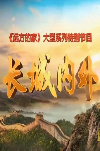 長城內外海報