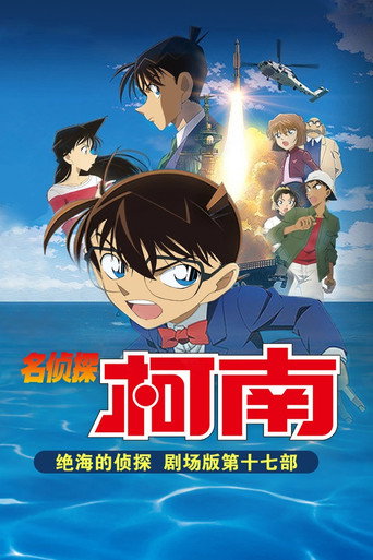 名偵探柯南:絕海的偵探海報