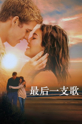 最後一曲海報