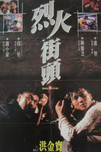 烈火街頭海報