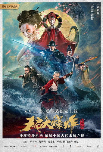 天啟大爆炸海報