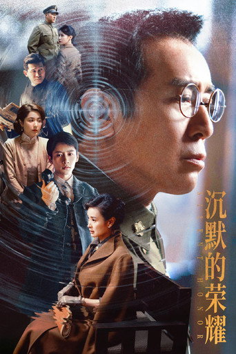 沈默的榮耀海報
