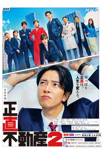 正直不動產 第 2 季海報