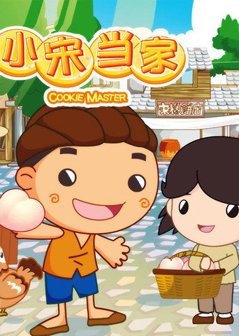 小宋當家海報