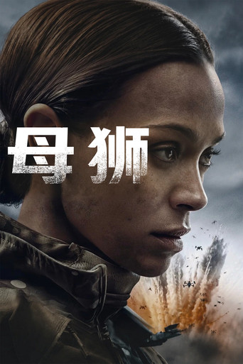 特種部隊:母獅海報