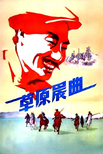 草原晨曲海報