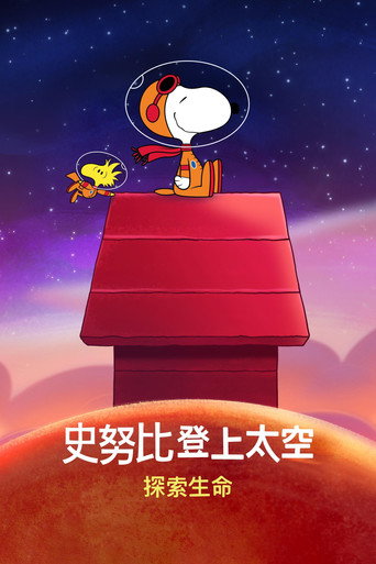 史努比登上太空:探索生命 第 2 季海報