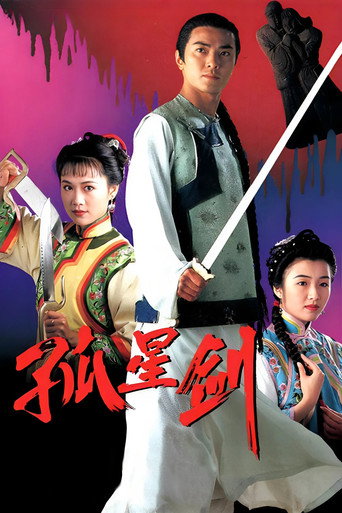 孤星劍海報