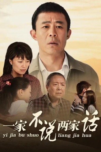 一家不說兩家話海報