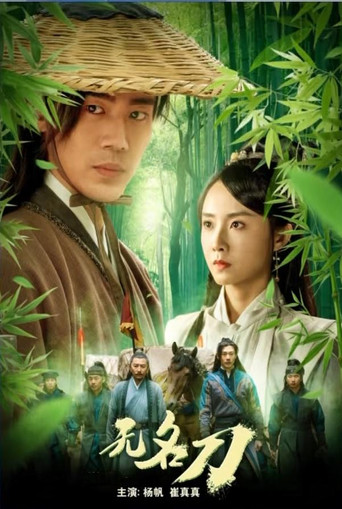 無名刀海報