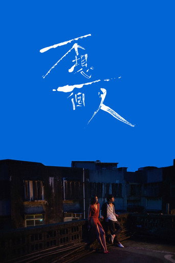 不想一個人海報