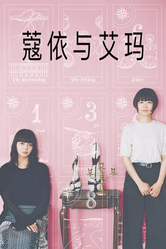 克蘿伊與艾瑪海報