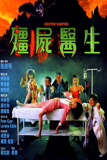 殭屍醫生海報