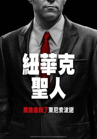 紐華克聖人海報