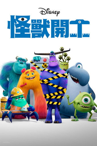 怪獸職場求生記 第 1 季海報