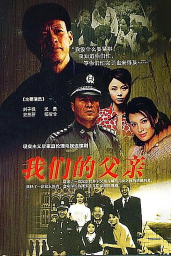我們的父親海報