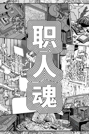 職人魂海報