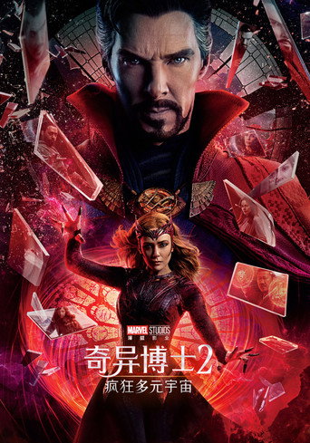 奇異博士2:失控多重宇宙海報