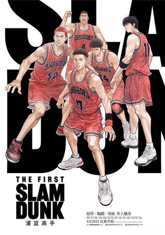 灌籃高手 THE FIRST SLAM DUNK海報