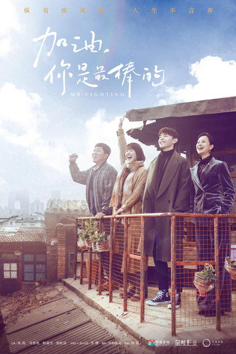加油,你是最棒的海報
