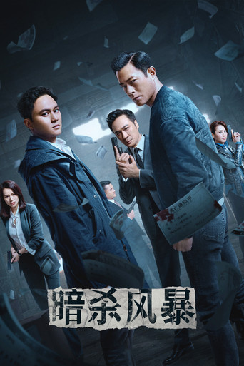暗殺風暴海報