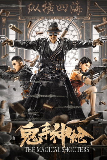 鬼手神槍海報