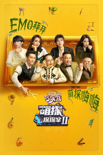 萌探探探案 第 2 季海報