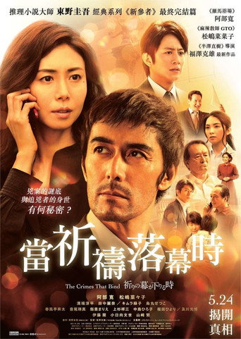 新參者完結篇:當祈禱落幕時海報