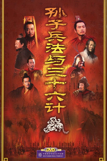 孫子兵法與三十六計海報