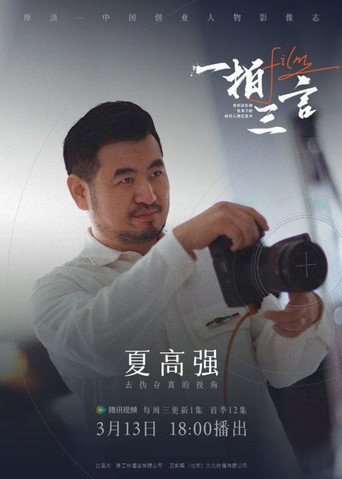 一拍三言海報