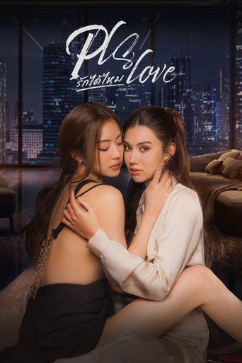 Pls Love 可以愛你嗎海報