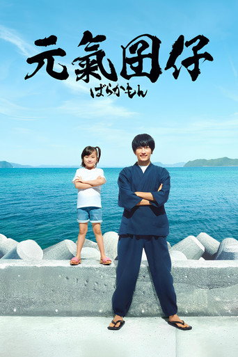 元氣囝仔海報