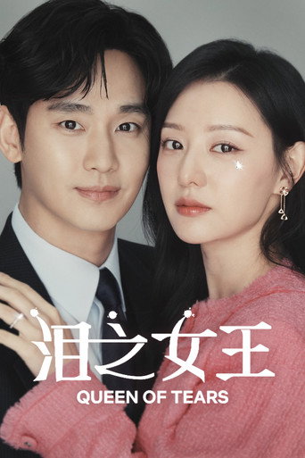 淚之女王海報