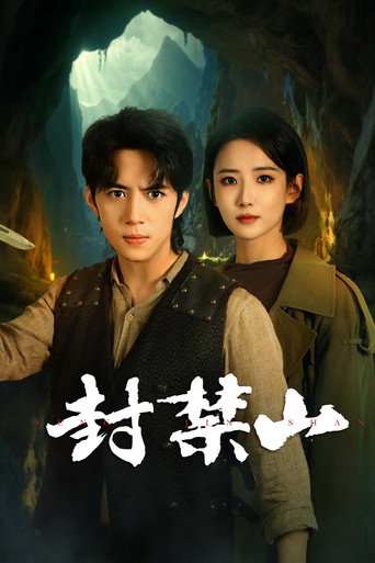封禁山海報