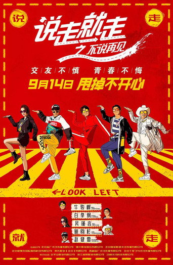 說走就走之不說再見海報