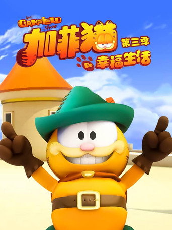 加菲貓的幸福生活 第 3 季海報