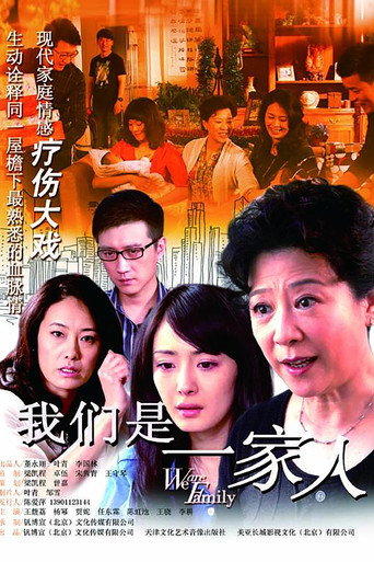 我們是一家人海報