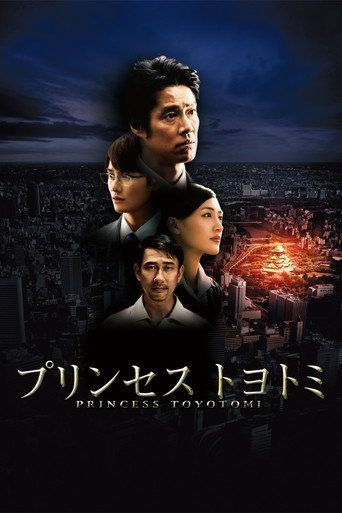 豐臣公主海報