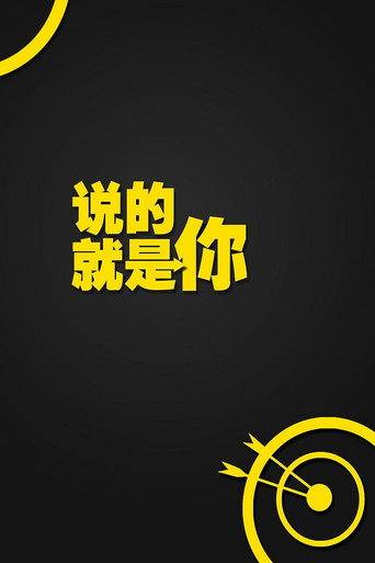 説的就是你海報