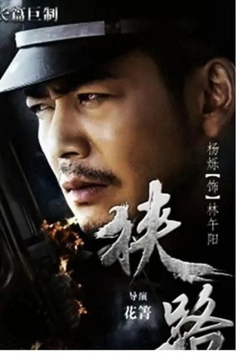 狹路海報