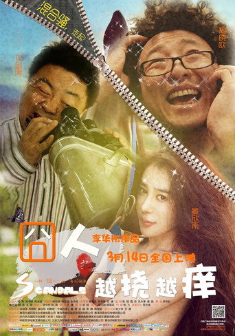 囧人之越撓越癢海報