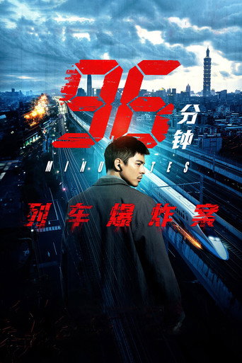 96分鐘:列車爆炸案海報