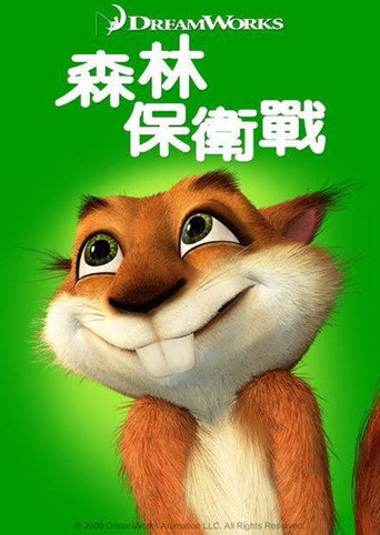 森林保衛戰海報