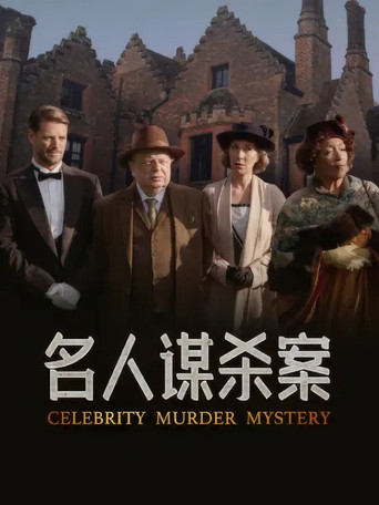 名人謀殺案海報