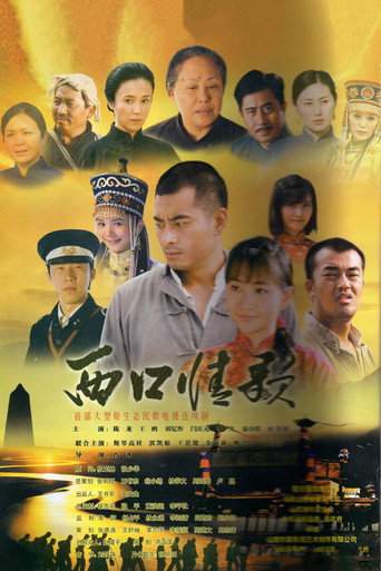 西口情歌海報