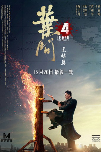 葉問4:完結篇海報