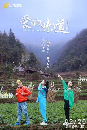 愛的味道 第 3 季海報