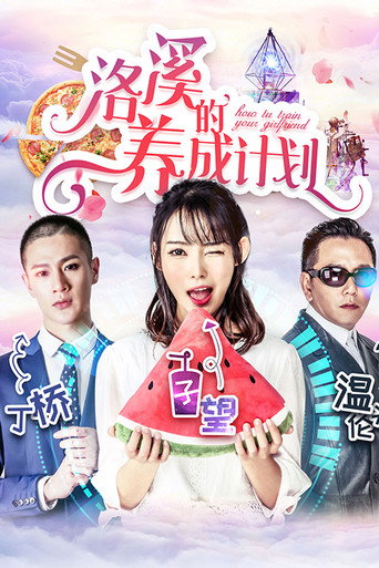 洛溪的養成計劃海報
