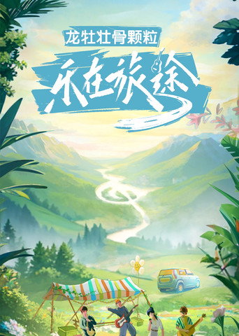 樂在旅途海報