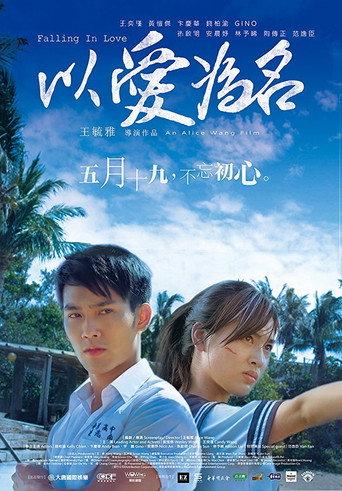 以愛為名海報